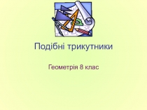 Презентація з геометрії для 8 класу Подібні трикутники