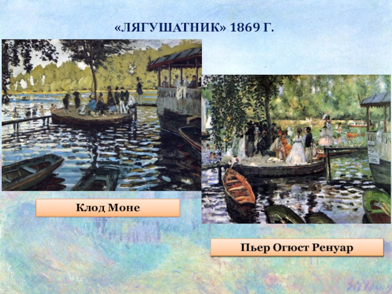 Лягушатник картина ренуара