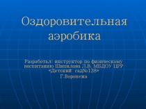 Презентация:Степ-аэробика.Нестандартное оборудование в детском саду.