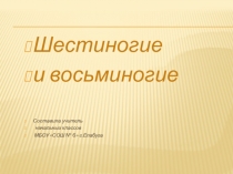 Презентация по окружающему миру на тему Шестиногие и восьминогие (2 класс)