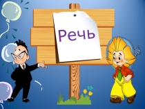 Презентация по русскому языку на тему: Звуки и буквы