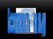 Презентация Безопасность на льду