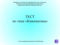 Интерактивный тест по теме Кинематика