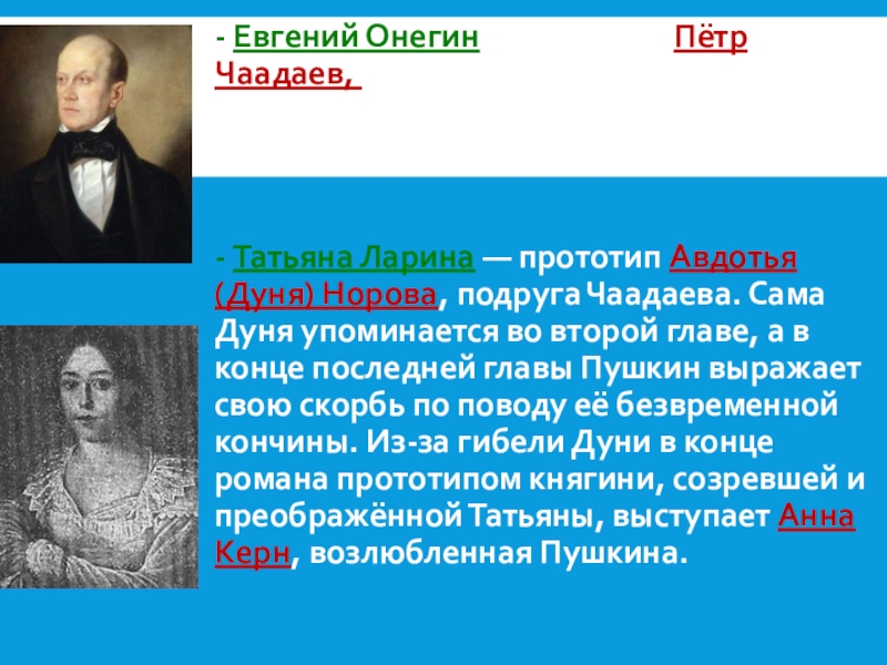 История создания онегина. Авдотья Норова и Чаадаев. Евгений Онегин прототип пётр Чаадаев. Чаадаев Петр прототип Онегина. Евгений Онегин прототип.