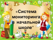 Презентация Мониторинг как средство повышения качества образования в начальной школе