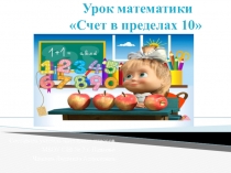 Презентация по математике на тему  Счет в пределах 10