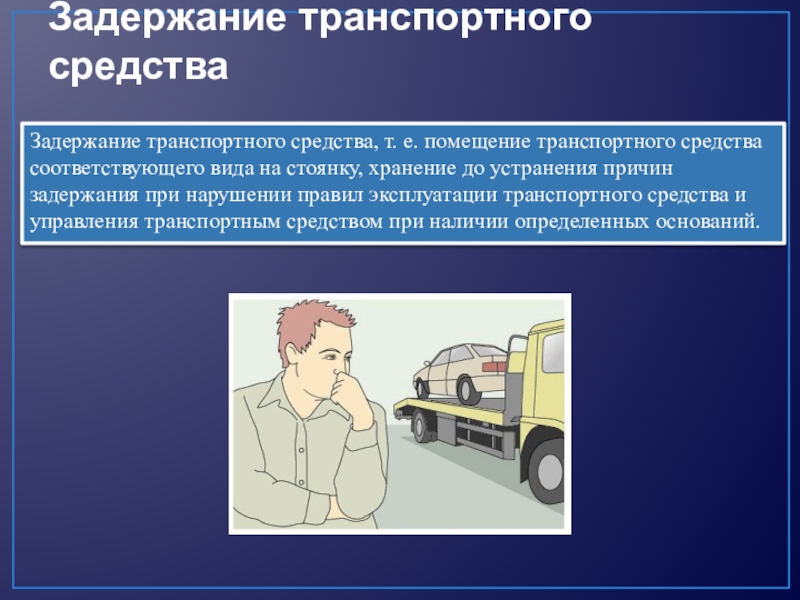 Отношении товаров и транспортных средств. Задержание транспортного средства. Задержание ТС порядок. Причины задержания ТС. Транспортные средства.