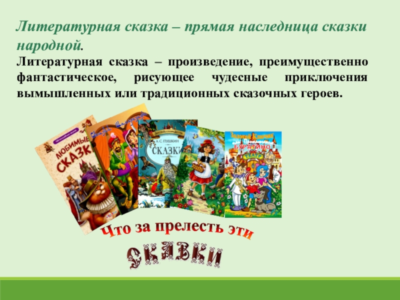 Презентация литературные сказки. Литературная сказка прямая наследница народной. Национальные произведения литературы. Сказка пьеса примеры. Народная сказка это произведение.