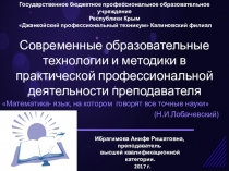 Современные образовательные технологии и методики в практической профессиональной деятельности преподавателя