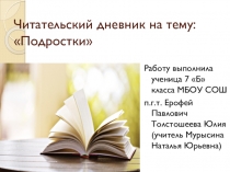 Презентация по литературе Читательский дневник