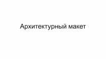 Презентация к уроку изо в 7 классе Архитектурный макет