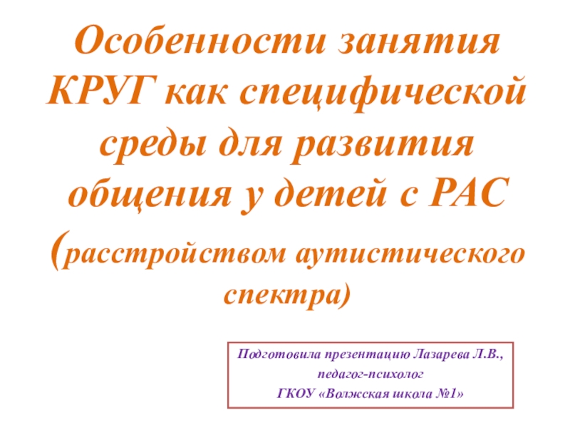 Презентация Особенности занятия КРУГ как специфической среды для развития общения у детей с РАС