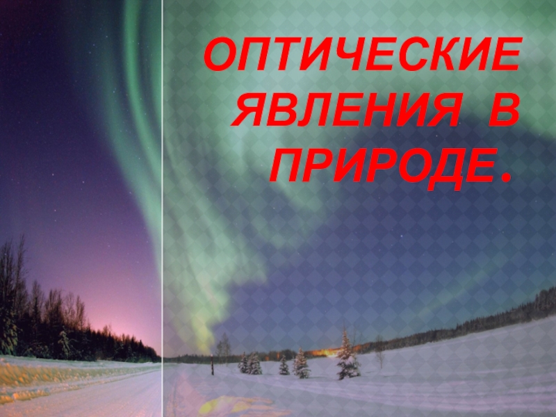 Проект на тему оптические явления в природе