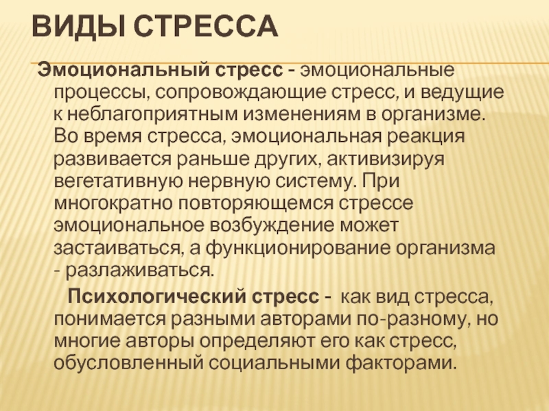 Виды стресса