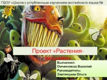 Презентация к пректу Растения-хищники
