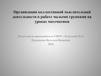 Презентация опыта  Организация коллективной мыслительной деятельности на уроках математики