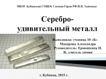 Презентация Серебро - удивительный металл