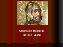 Александр Невский – символ нации