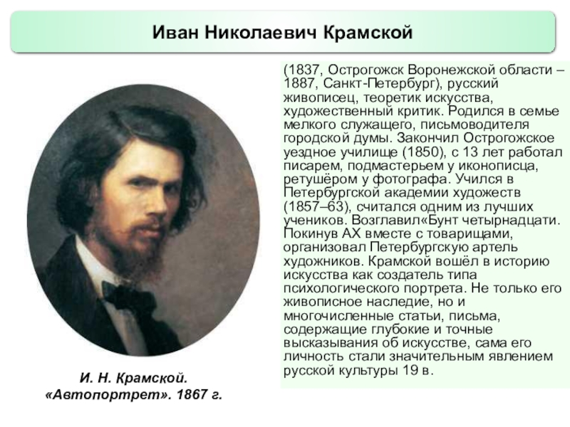 Презентация по истории России Русские художники 19 века. И.Н. Крамской (9 класс)