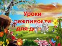 уроки вежливости для детей