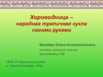 Презентация Кукла-хороводница (курс внеурочной деятельности Подарки своими руками)