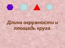 Презентация по математике  Длина окружности и площадь круга