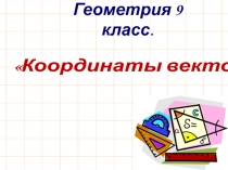 Презентация по геометрии на тему Координаты вектора (9 класс)