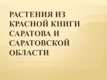 Презентация по биологии и экологии