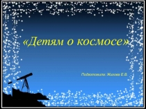 Детям о космосе