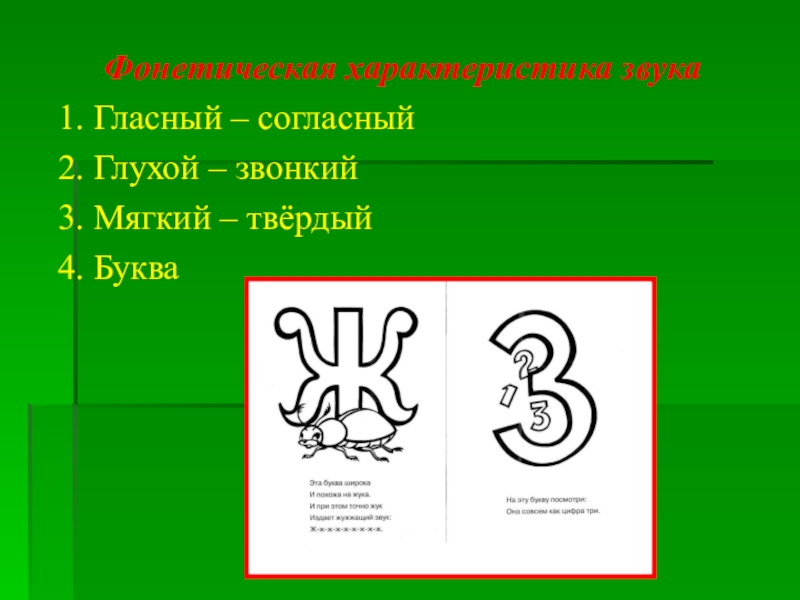 Буква з звонкая. Характеристика звуков ж-з. Характеристика буквы ж. Характеристика звука ж. Охарактеризуйте звук ж.