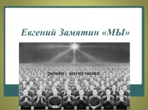 Евгений Замятин Мы. Роман - антиутопия.