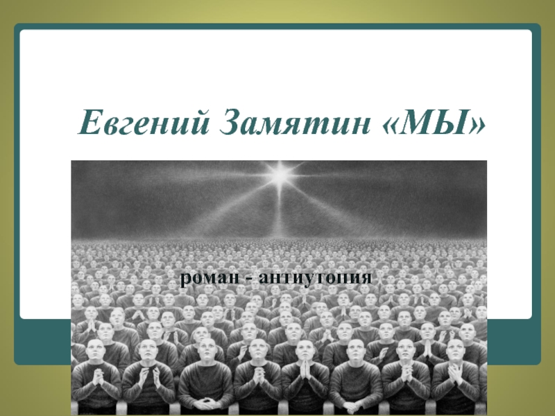 Проект по литературе антиутопия