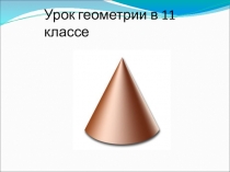 Презентация к уроку по геометрии на тему Конус 11 класс