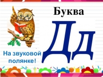 Логопедическое занятие На звуковой полянке с буквой Д