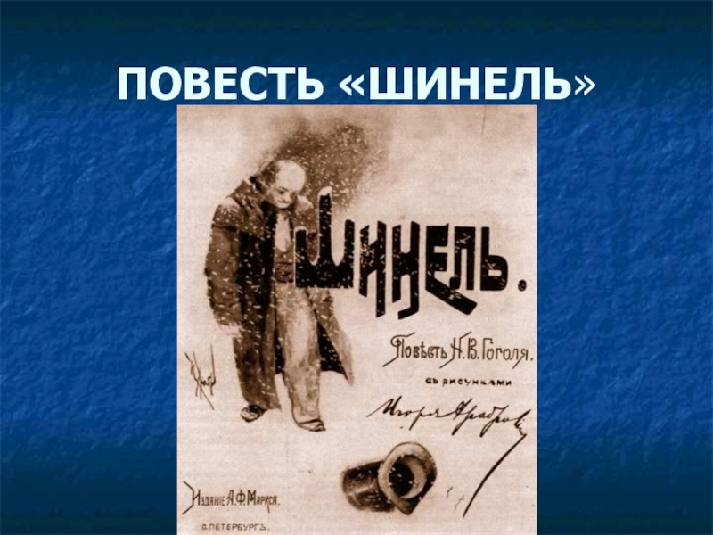 Автор повести шинель. Повесть шинель. Повесть шинель обложка книги. Повесть «шинель» обложка киниги. Плакат на тему шинель.