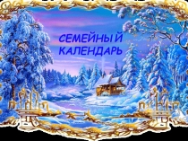 Презентация Семейный календарь. Зима
