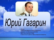 Презентация к Дню космонавтики Юрий Гагарин (1 класс)