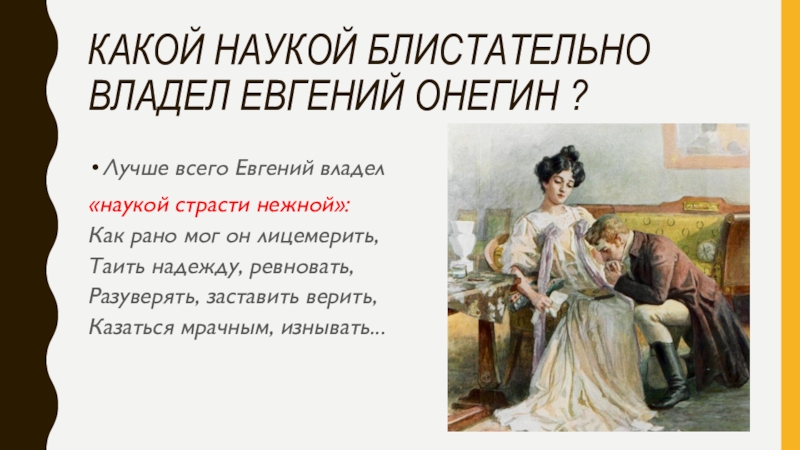 Какой образ онегина. Наука страсти нежной Евгений Онегин. Какой наукой владел Евгений Онегин. Как рано мог он лицемерить таить. Евгений Онегин отрывок науки страсти нежной.