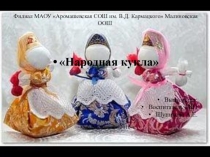 Знакомит детей с русской народной игрушкой