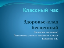 Презентация для классного часа Здоровье клад бесценный