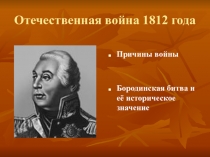 Презентация Отечественная война 1812 года