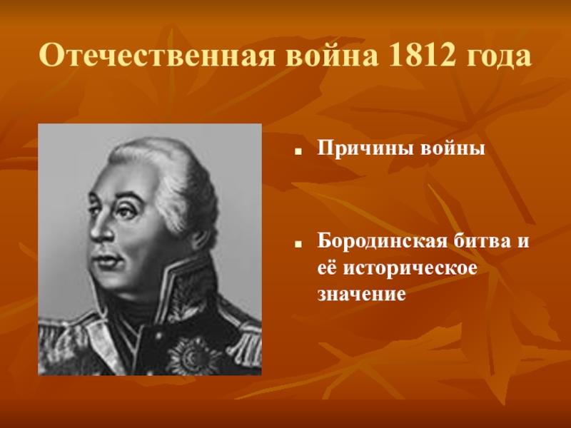 Отечественная война 1812 года в творчестве а с пушкина проект