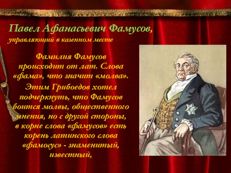 Ум фамусова. Павел Афанасьевич Фамусов. Грибоедов Павел Афанасьевич Фамусов. Павел Афанасьевич Фамусов характеристика. Грибоедов Фамусов.