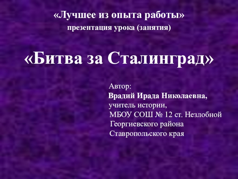 Презентация Презентация по истории на тему Битва за Сталинград