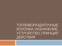 Презентация топливо заправочные колонки