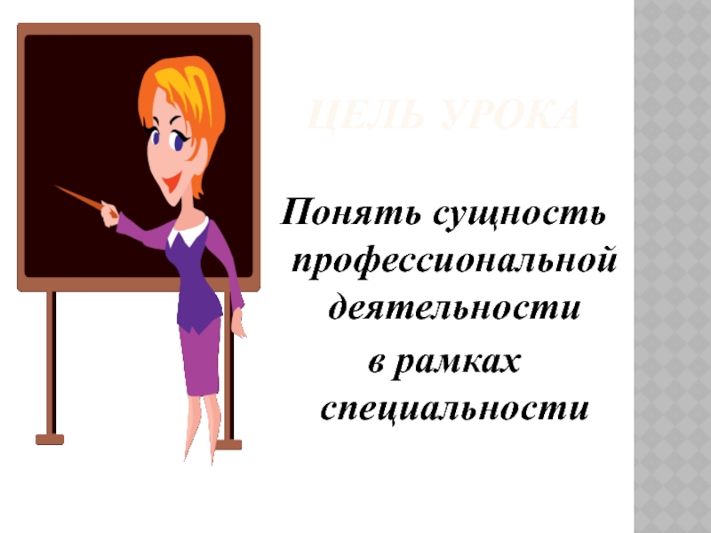 профессии для дошкольников. профессия специальность должность. мир профессий классный час. деятельности в рамках профессии. творческие профессии.