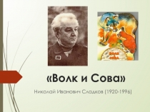 Презентация по литературному чтению на тему Волк и Сова Николай Сладков 1 класс