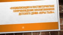 Семинар Социализация и постинтернатное сопровождение воспитанников детского дома Хуры тын.