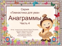 Серия Гимнастика для ума. Анаграммы. Часть 4