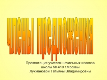 Презентация к уроку по русскому языку по теме Члены предложения вводный урок 3 класс